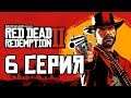 6-я серия Red Dead Redemption 2 - Прохождение сюжета