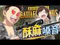 【絕地求生】台灣妹子的酥麻嗓音，讓敵人步槍默默的舉起啦！feat.Sandy