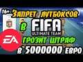 Запрет лутбоксов в Fifa Utimate Team - EA грозит штраф в 500000 евро