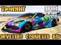 Тюнинг Invetero Coquette D10 спорткар - GTA V Online (HD 1080p) #266