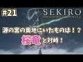 【SEKIRO】初見実況プレイ #21 源の宮の奥地にいたものは！？桜竜と対峙！