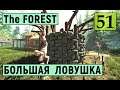 The Forest - Новая ЛОВУШКА на  12 ЧЕЛОВЕК - ВЫЖИВАЕМ НА ОСТРОВЕ # 51