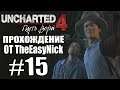 Uncharted 4: Путь Вора. Прохождение. #15. Вломились в дом.