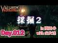 【寝てる間に妖精が】Valheim をふつうに実況プレイ Day.012【古代の神々を屠れ】