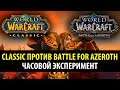 WoW Classic против Battle for Azeroth - Часовой эксперимент!