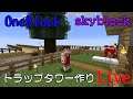 【マイクラ】トラップタワーを作るスカイブロック配信その3【ライブ】