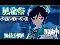 【原神】風花祭*風と花の夢 イベントストーリー4【プレイ動画】