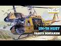 DCS World | UH-1H Huey | Работа экипажем