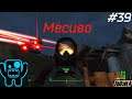 Fallout 4 Прохождение Месиво#39