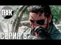 Metal Gear Solid 5: The Phantom Pain. Прохождение 8. Другая страна.