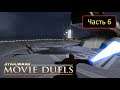 Star Wars: Movie Duels [Remastered] - Часть 6 - Engage Jango Fett / Оби-Ван