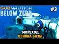 Subnautica: Below Zero #3 Мореход, Основа базы