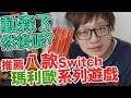 【Switch好好玩】動森了 然後呢? 推薦8款Switch專屬的瑪利歐系列遊戲! ep.1〈羅卡Rocca〉