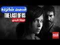 The Last of Us  - دوبله فارسی -