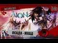 😈TheAion 3.0😈 ОСАДА - МКАД 20.07.2019
