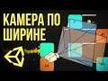 🎥 Постоянная ширина камеры [Unity 3D] [Tutorial]