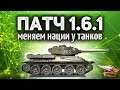 ПАТЧ 1.6.1 ВЫШЕЛ - Меняем нацию у T-34-85 Rudy и смотрим новые стили World of Tanks
