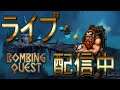 【ライブ実況】Bombing Quest【ボンバーマン＋ドワーフ】