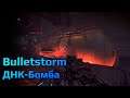 Bulletstorm: Duke Nukem. #9 ДНК-Бомба.