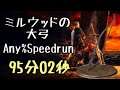 DARK SOULS III Speedrun 95:02 Millwood Greatbow (Any%Current Patch Glitchless No Major Skip)