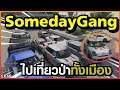 GTA : Someday - Chopper Ep 68 : แก๊งSomeday ไปเที่ยวป่า
