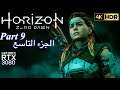 Horizon Zero Dawn #9 [RTX3080, 4K HDR] الجزء التاسع من هورايزن