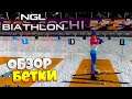 NGL Biathlon - Обзор Бета 2 Версии - В Игре Появился Онлайн !