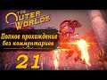 Женский геймплей ➤ Прохождение The Outer Worlds #21 ➤ БЕЗ КОММЕНТАРИЕВ [2K] (No Commentary)