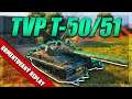 World of Tanks/ Komentovaný replay/ TVP T-50/51
