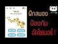 เกมกวนป้องกันอัลไซเมอร์กันเถอะ! [ Brain Out game free mobile ]