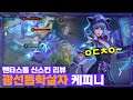 [Capheny 케피니] 신스킨 리뷰와 아처 플레이 방법을 한번에 볼 수 있다??  // 펜타스톰,rov,aov