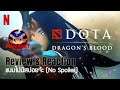 [Dragon's Blood] Review & Reaction แบบไม่มีสปอยจ้ะ