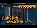 【獎盃】公雞招募官! 全公雞位置! - Far Cry 6 極地戰嚎6