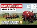 Farming Simulator 19 Балдейкино - Нет сорнякам 🌳 #19