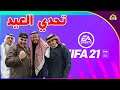 تحدي العيد على تورتة 🤣|| FIFA 21