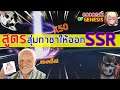 Goddess of genesis - สูตรสุ่มกาชาให้ได้ SSR สุ่มยังไงมาดู !!