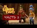 Прохождение игры It Takes Two #1 дикий угар !!!