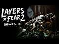 #1【LAYERS OF FEAR 2】恐怖のはじまり。主演:らっこ侍
