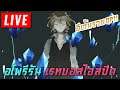【LIVE】 FGO JP Apocrypha Re-run ไม่พูดมากครับแร้งลง!! เรทบอสที่ไวกว่าบาบาทอส