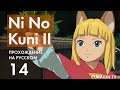 Прохождение Ni no Kuni II - 14 - Волшебная Щёточка и Тётушка Марта
