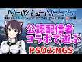 PSO2:NGSを公認配信者で遊ぶ！