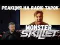 Реакция на Radio Tapok: Skillet - Monster (Cover на русском)