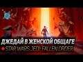 ДЖЕДАЙ В ЖЕНСКОЙ ОБЩАГЕ ◆ Star Wars Jedi: Fallen Order: прохождение #4