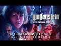 Wolfenstein: Youngblood на слабой видеокарте (ролик к просмотру необязателен)