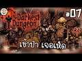 มั่วซั่วในป่าสยอง - Darkest Dungeon #07
