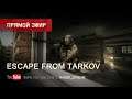 Escape From Tarkov -  Stream by Raidok #277