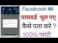 Facebook ka password kaise pata kare | how to find facebook password