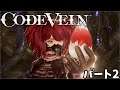 [GPforPC] コードヴェイン パート2 プレイ動画 [CODE VEIN]