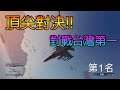 【GTA5】Dogfight頂尖對決 vs zl-_Realvex-(台灣戰機第一)