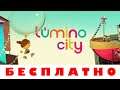 Как скачать Lumino City на iOS Андройд БЕСПЛАТНО – 100% СПОСОБ !!!